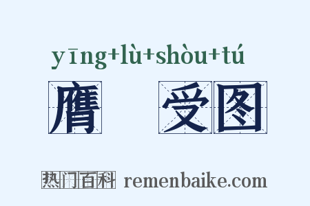 膺箓受图是什么意思的图片